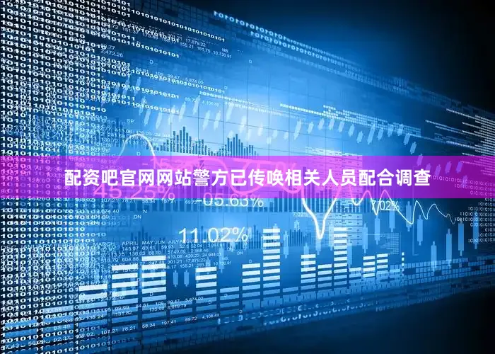 配资吧官网网站警方已传唤相关人员配合调查