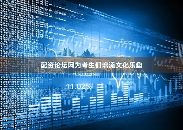 配资论坛网为考生们增添文化乐趣