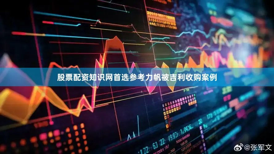 股票配资知识网首选参考力帆被吉利收购案例