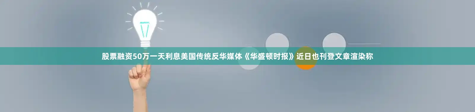 股票融资50万一天利息美国传统反华媒体《华盛顿时报》近日也刊登文章渲染称