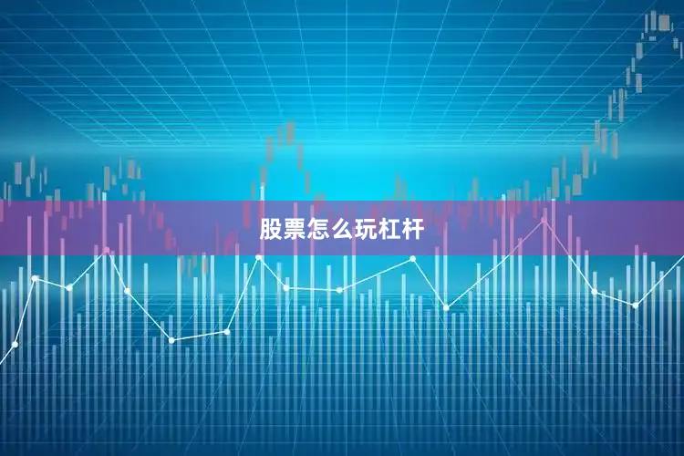 股票怎么玩杠杆