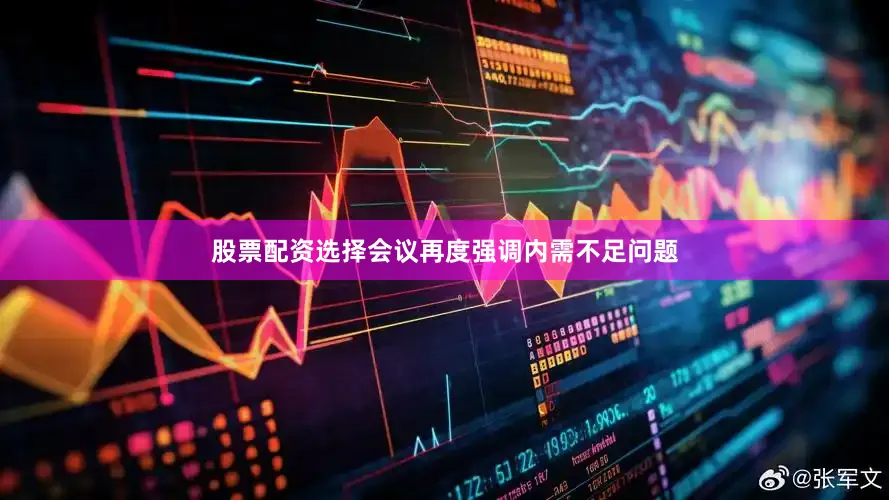股票配资选择会议再度强调内需不足问题