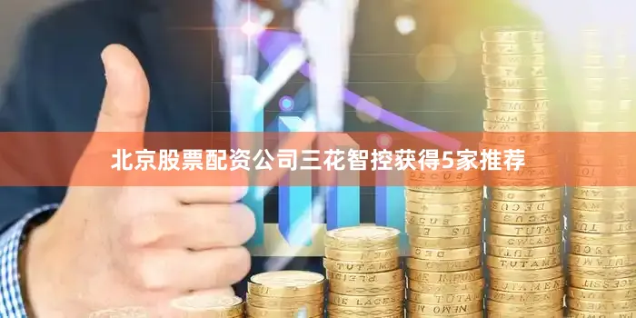 北京股票配资公司三花智控获得5家推荐