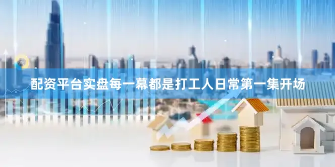 配资平台实盘每一幕都是打工人日常第一集开场