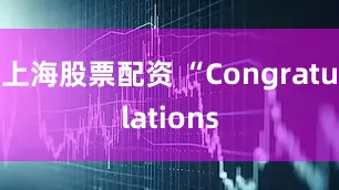 上海股票配资 “Congratulations