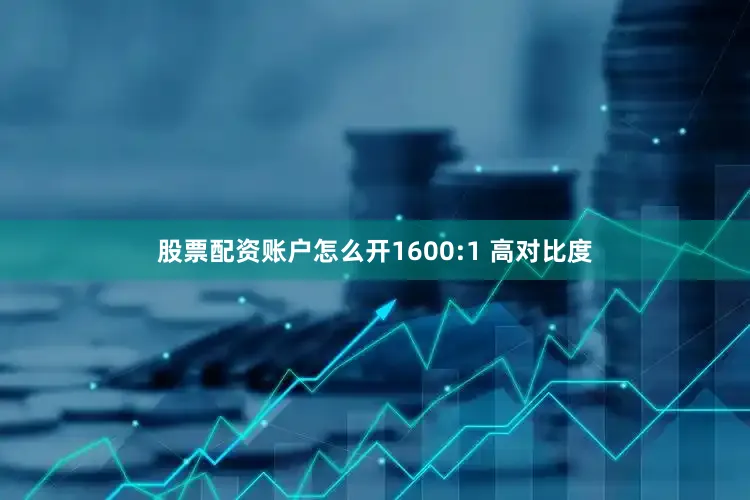股票配资账户怎么开1600:1 高对比度