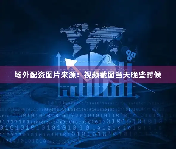 场外配资图片来源：视频截图当天晚些时候