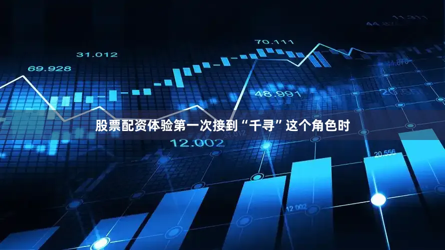 股票配资体验第一次接到“千寻”这个角色时