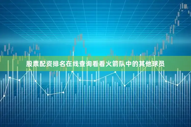 股票配资排名在线查询看看火箭队中的其他球员