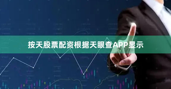 按天股票配资根据天眼查APP显示