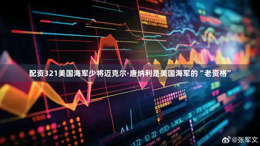 配资321美国海军少将迈克尔·唐纳利是美国海军的“老资格”