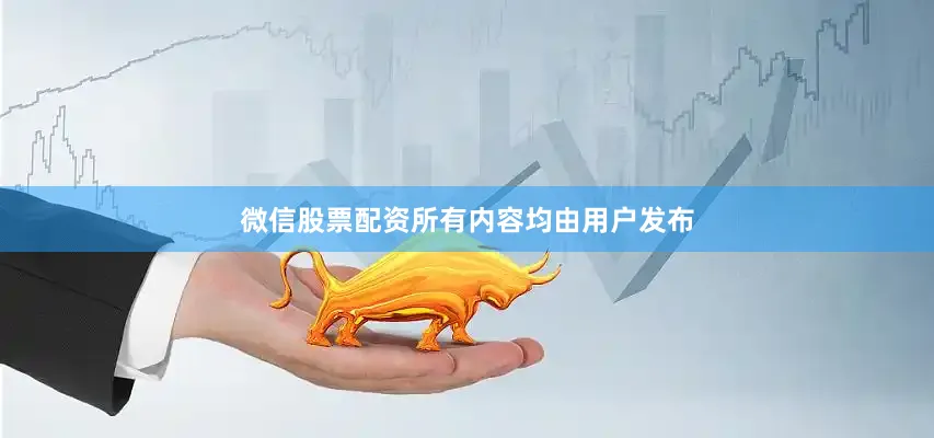 微信股票配资所有内容均由用户发布