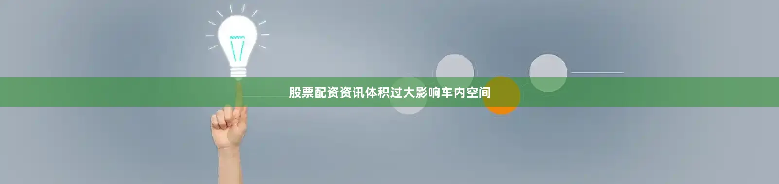 股票配资资讯体积过大影响车内空间