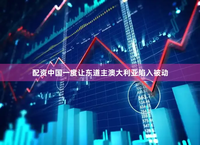 配资中国一度让东道主澳大利亚陷入被动
