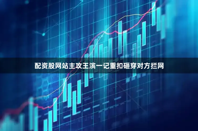配资股网站主攻王滨一记重扣砸穿对方拦网