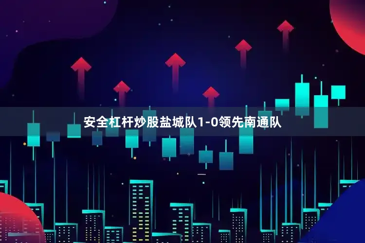 安全杠杆炒股盐城队1-0领先南通队
