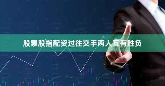 股票股指配资过往交手两人互有胜负