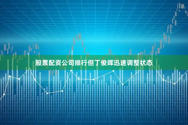 股票配资公司排行但丁俊晖迅速调整状态