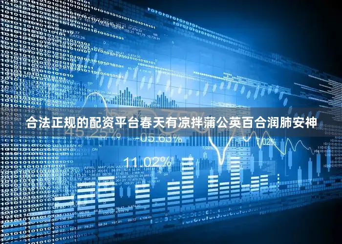 合法正规的配资平台春天有凉拌蒲公英百合润肺安神