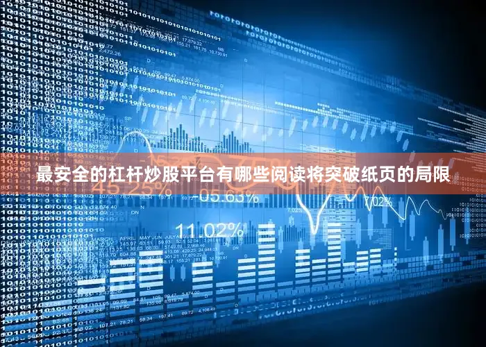 最安全的杠杆炒股平台有哪些阅读将突破纸页的局限