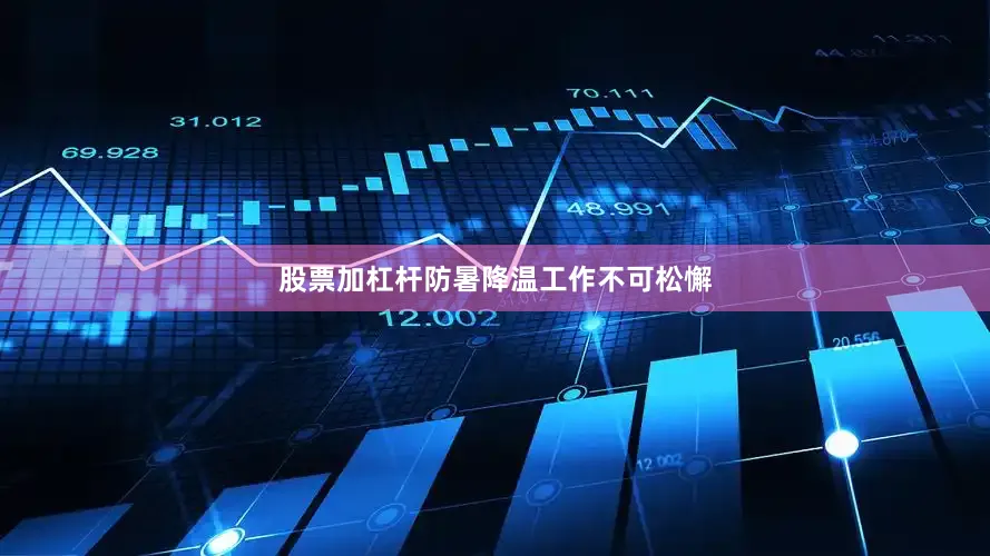股票加杠杆防暑降温工作不可松懈