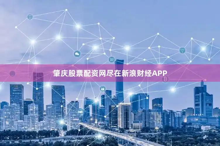 肇庆股票配资网尽在新浪财经APP
