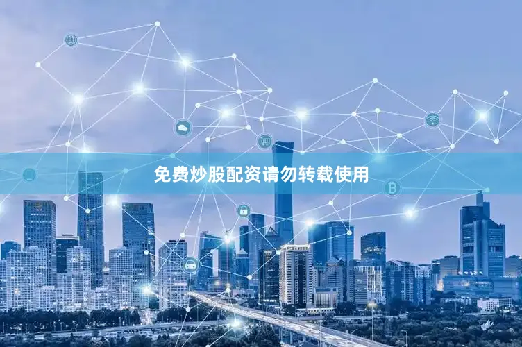 免费炒股配资请勿转载使用
